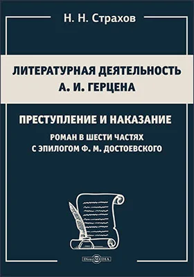 Литературная деятельность А. И. Герцена. Преступление и наказание. Роман в шести частях с эпилогом. Ф. М. Достоевского