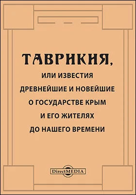 Таврикия, или Известия древнейшие и новейшие о состоянии Крыма, и его жителях до наших времен