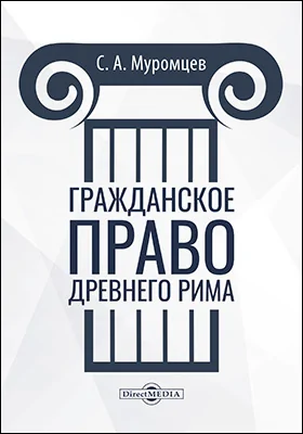 Гражданское право Древнего Рима