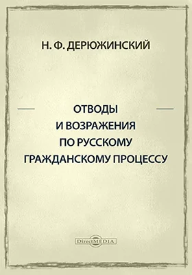 Отводы и возражения по русскому гражданскому процессу