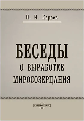 Беседы о выработке миросозерцания