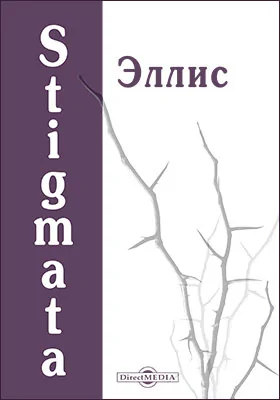 Stigmata (Книга стихов): художественная литература