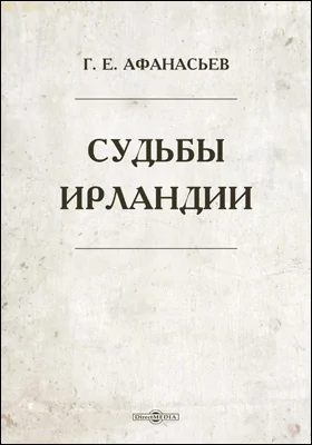 Судьбы Ирландии. Записки Императорского Новороссийского Университета