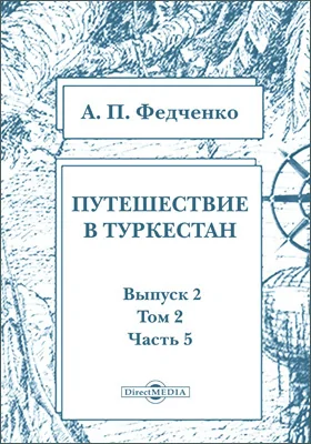 Путешествие в Туркестан члена-основателя Общества А.П. Федченко, совершенное от Общества любителей естествознания по поручению туркестанского генерал-губернатора К.П. фон-Кауфмана