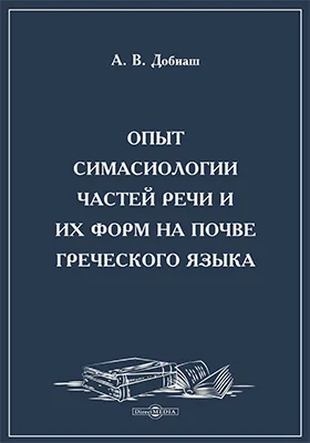 Опыт симасиологии частей речи и их форм на почве греческого языка