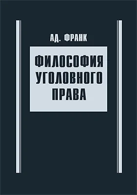 Философия уголовного права