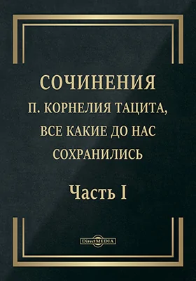 Сочинения П. Корнелия Тацита, все какие до нас сохранились