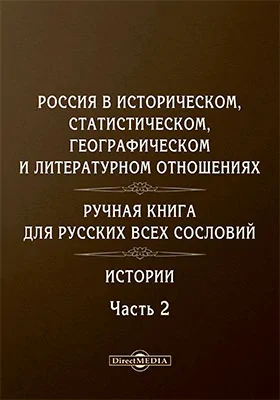 Россия в историческом, статистическом, географическом и литературном отношениях