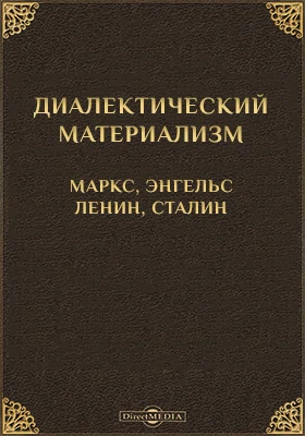 Диалектический материализм. Маркс, Энгельс, Ленин, Сталин