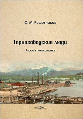 Горнозаводские люди
