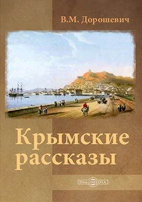 Крымские рассказы