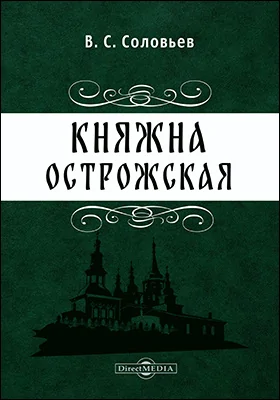 Княжна Острожская