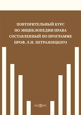 Повторительный курс по энциклопедии права, составленный по программе проф. Л.И. Петражицкого
