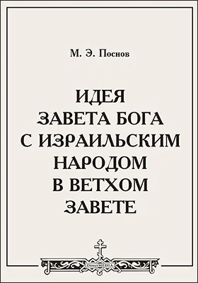 Идея завета Бога с израильским народом в Ветхом Завете