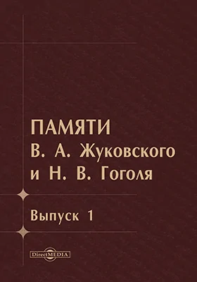 Памяти В.А. Жуковского и Н.В. Гоголя. Выпуск первый