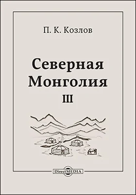 Северная Монголия