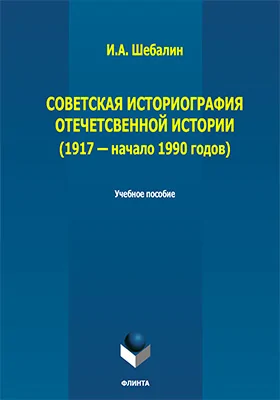 Советская историография отечественной истории (1917 – начало 1990-х гг.)