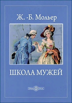 Школа мужей