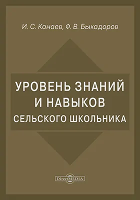 Уровень знаний и навыков сельского школьника