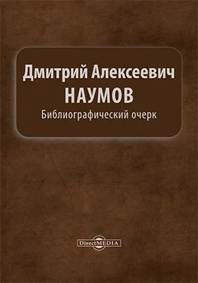 Дмитрий Алексеевич Наумов