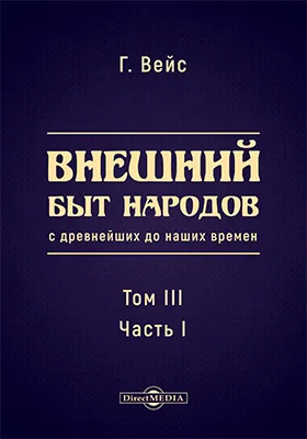 Внешний быт народов с древнейших до наших времен