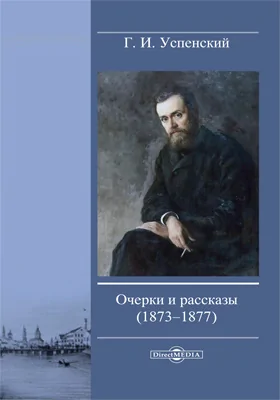 Очерки и рассказы (1873-1877)