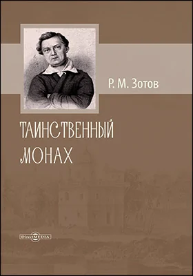 Таинственный монах