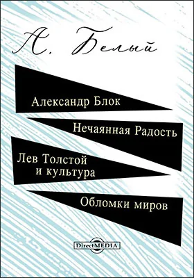 Александр Блок. Нечаянная Радость. Лев Толстой и культура. Обломки миров