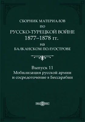 Сборник материалов по русско-турецкой войне 1877-1878 г.г. на Балканском полуострове