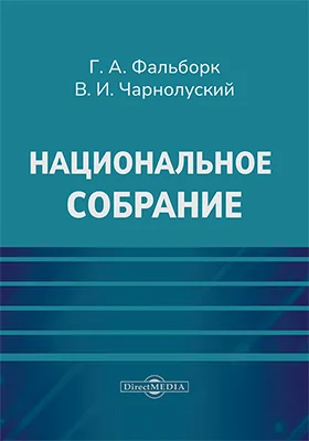 Национальное собрание