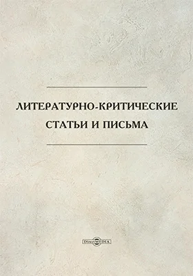 Литературно-критические статьи и письма
