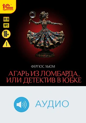 Агарь из ломбарда или Детектив в юбке: аудиоиздание