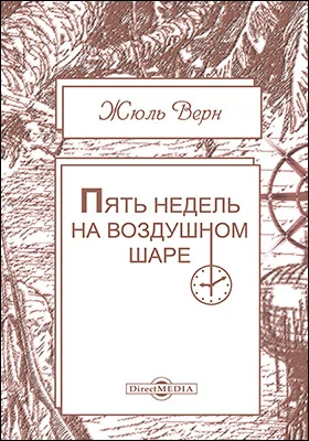 Пять недель на воздушном шаре