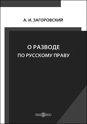 О разводе по русскому праву