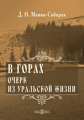 В горах. Очерк из уральской жизни