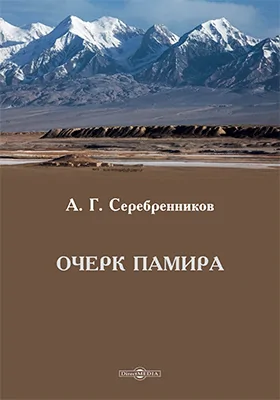 Очерк Памира