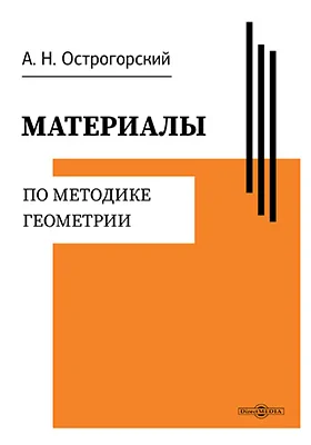 Материалы по методике геометрии