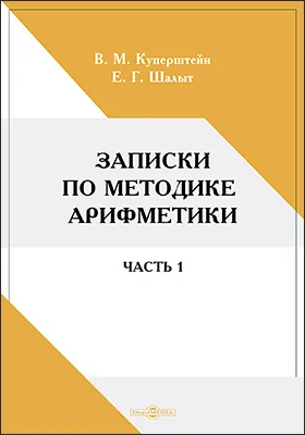 Записки по методике арифметики