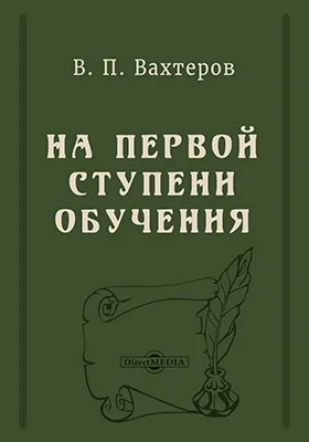 На первой ступени обучения