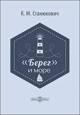 «Берег» и море