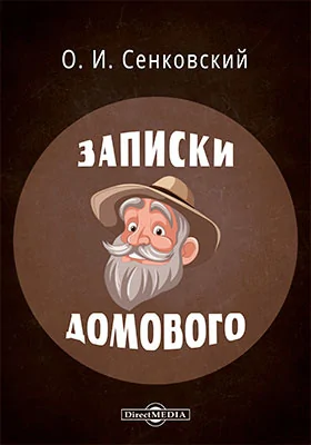 Записки домового