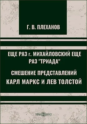Еще раз г. Михайловский, еще раз "Триада". Смешение представлений: (Учение Л. Н. Толстого). Карл Маркс и Лев Толстой