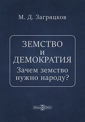 Земство и демократия. Зачем земство нужно народу?