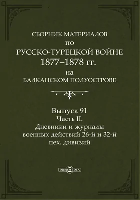 Сборник материалов по русско-турецкой войне 1877-78 гг. на Балканском полуострове