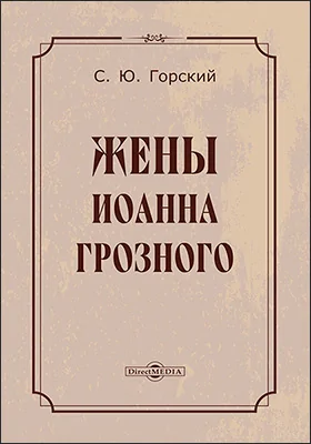 Жены Иоанна Грозного