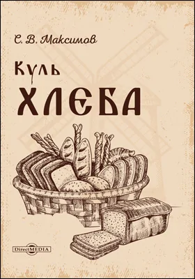 Куль хлеба