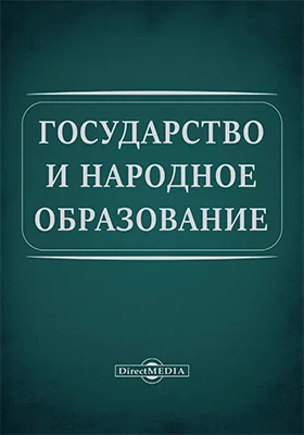 Государство и народное образование начальное и профессиональное