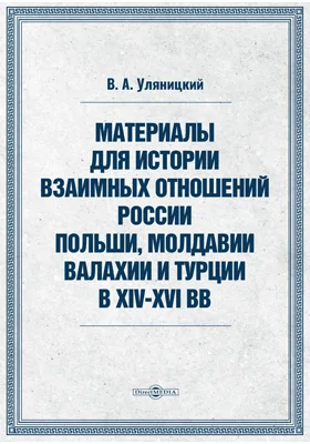 Материалы для истории взаимных отношений России, Польши, Молдавии, Валахии и Турции в XIV-XVI вв