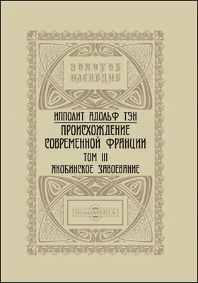 Происхождение современной Франции