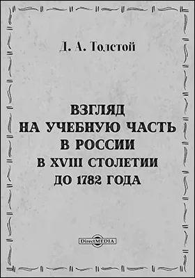 Взгляд на учебную часть в России в XVIII столетии до 1782 года